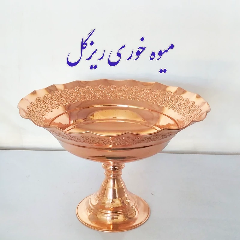 میوه خوری مسی طرح ریزگل برجسته نانوشده