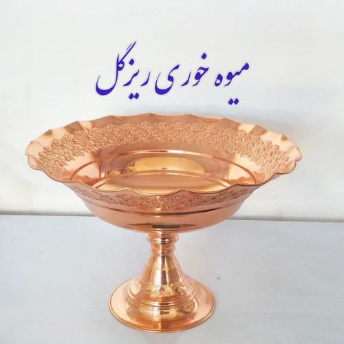 میوه خوری مسی طرح ریزگل برجسته نانوشده