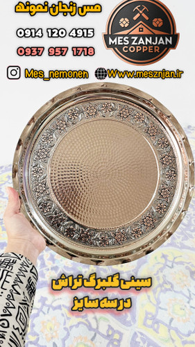سینی مسی گلبرگ تراش سایز ۲ قطر ۳۳ نانو اعلا و درجه یک
