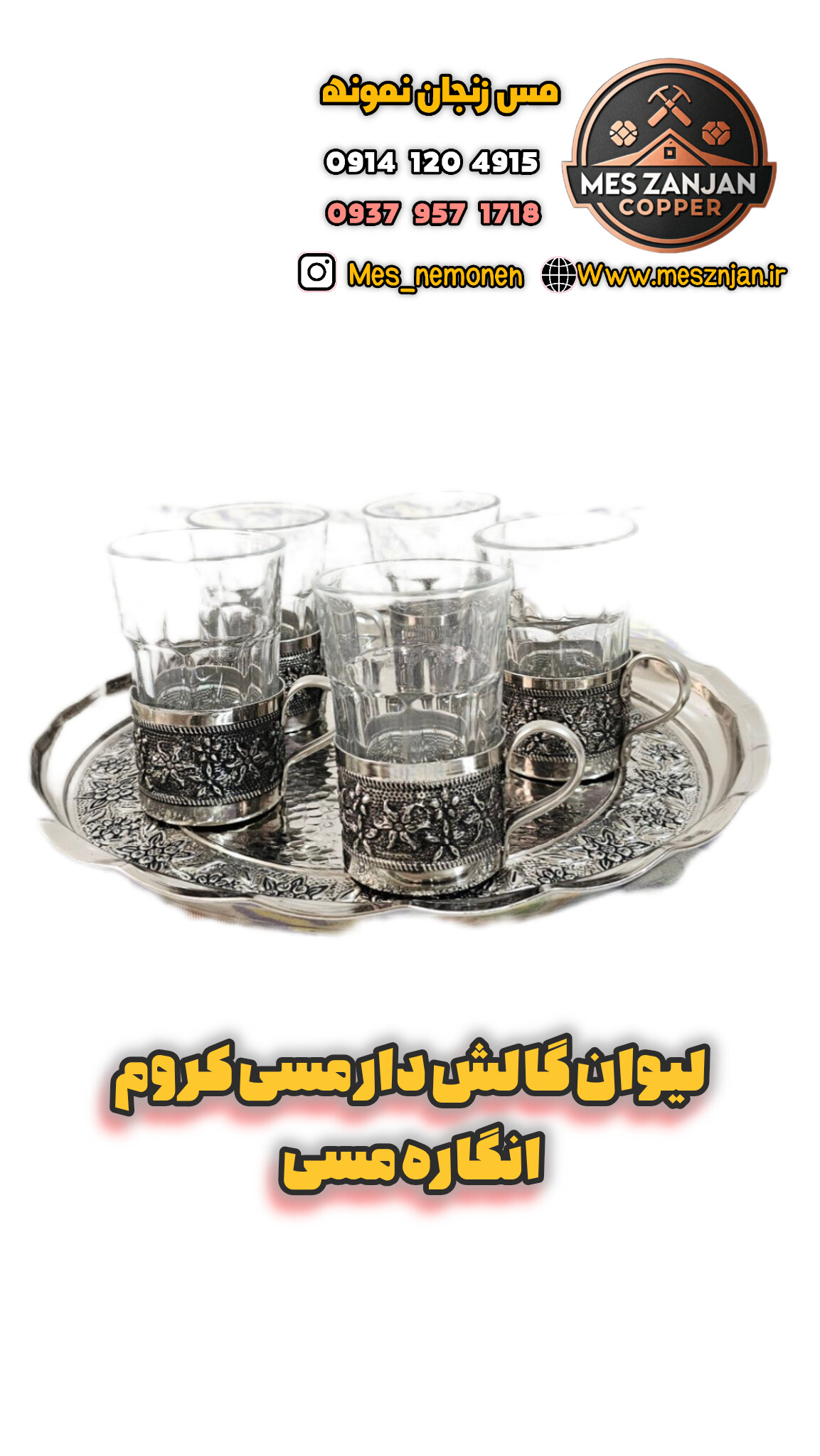 انگاره مسی گلبرگ کروم و لیوان گالش مسی ۶ تایی