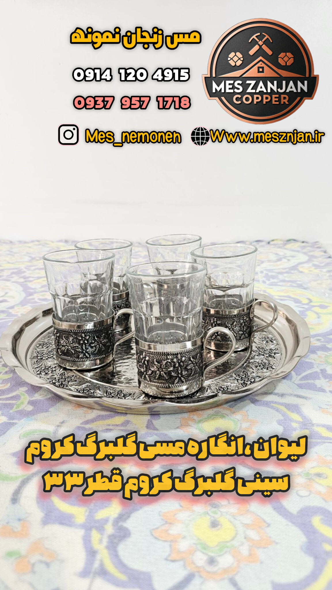 انگاره مسی گلبرگ  کروم  ۶ تایی با سینی گلبرگ کروم قطر ۳۳