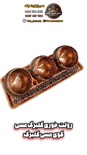 رولت خوری گلبرگ مسی با گوی مسی ۳ عددی