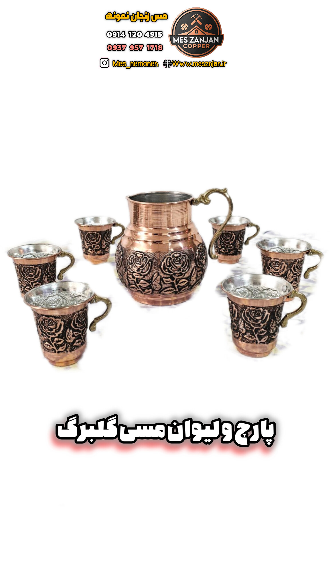 پارچ مسی گلبرگ همراه با لیوان ۶ عددی مسی