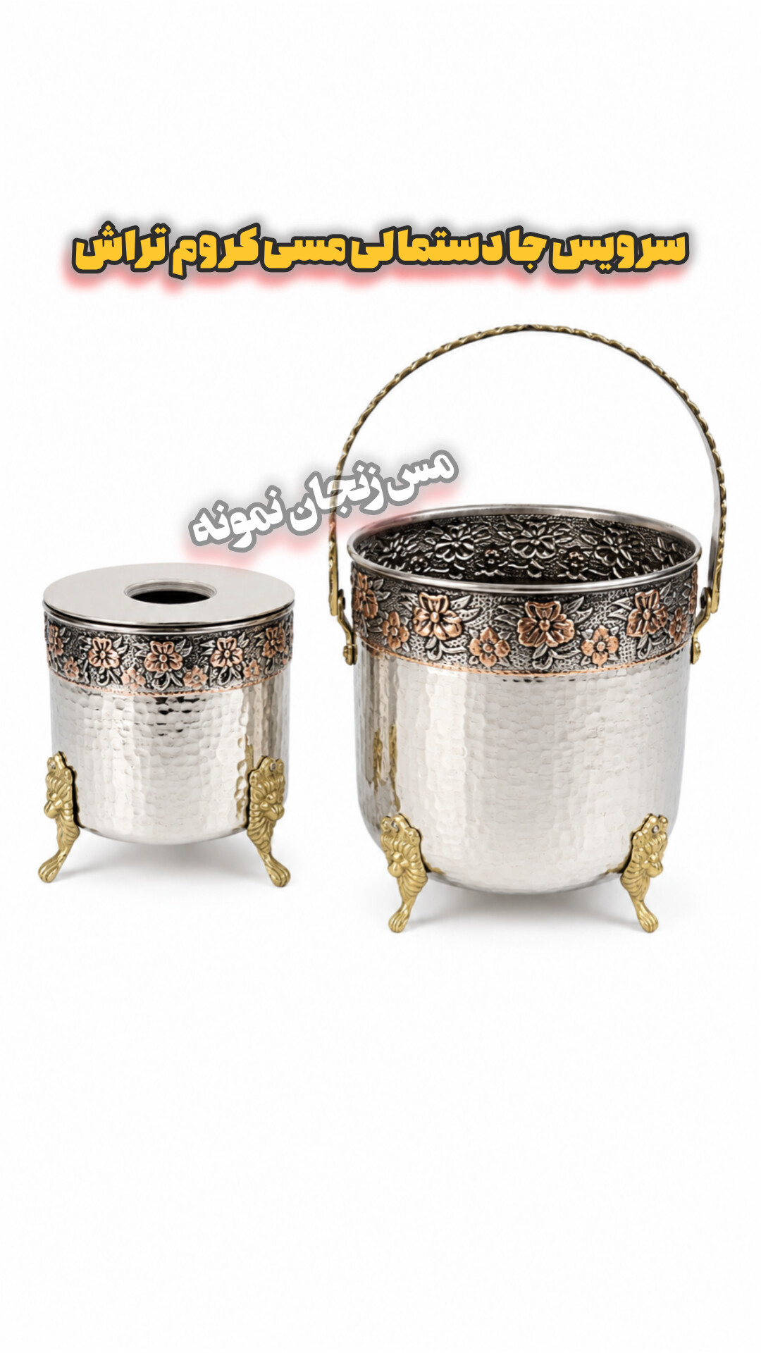 سرویس جا دستمال کاغذی مسی و سطل زباله کروم تراش نانو شده جا کلنکسی براق